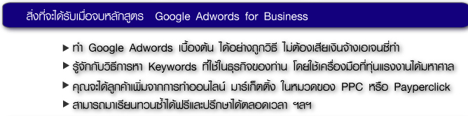 หลักสูตร Google Adwords For Business