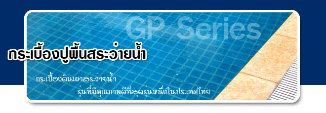 กระเบื้องปูสระว่ายน้ำ คุณภาพดีที่สุดรุ่นหนึ่งในประเทศไทย