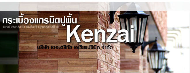 กระเบื้องแกรนิตปูพื้น ของ Kenzai